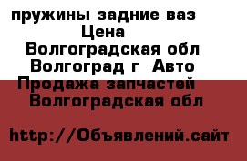 пружины задние ваз 21074 › Цена ­ 700 - Волгоградская обл., Волгоград г. Авто » Продажа запчастей   . Волгоградская обл.